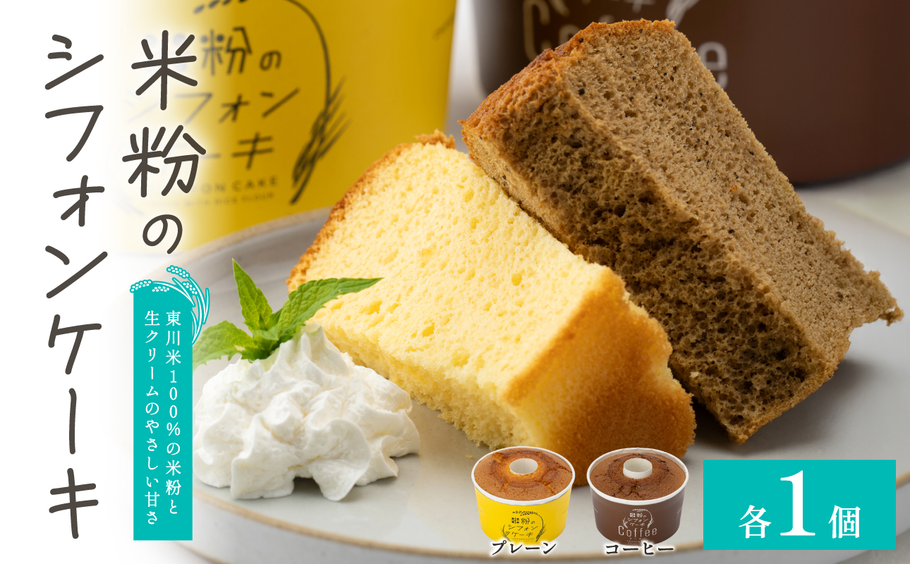 米粉のシフォンケーキ(プレーン・コーヒー)　各１個