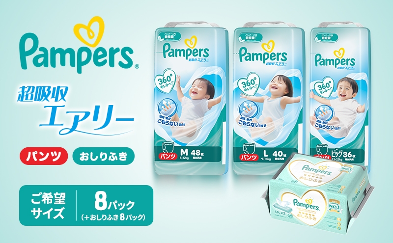 
                  パンパース パンツ 超吸収エアリー 8P おしりふき 8P セット おむつ オムツ 紙おむつ 赤ちゃん ベビー 消耗品 日用品 兵庫 明石市
                