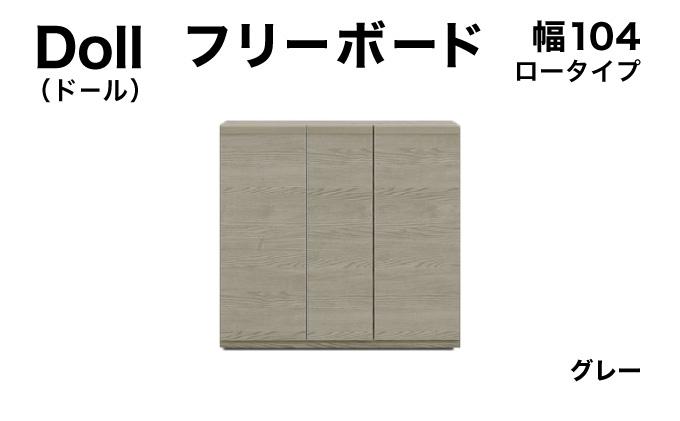 Doll（ドール）幅104L フリーボード グレー【北海道・東北・沖縄・離島不可】CN030-GY