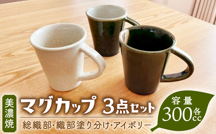 
                  ＼生活応援実施中／【美濃焼】総織部マグ、織部塗り分けマグ、アイボリーマグ3点セット（容量約300cc）【みつはし窯 たなか工房】 [MAC012]
                