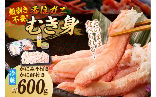 【香住ガニ カニ身セット600ｇ かにみそ付 冷蔵】チョイス ランキング 2位獲得（カニ部門週別 2023.2月）大人気 ふるさと納税 返礼品 おすすめ 国産 ご入金確認後順次発送  配送日指定不可 むき身 棒崩れ身  かに酢 兵庫県 香美町 香住 ベニズワイガニ 人気 カニ かに 蟹 爪 ほぐし しゃぶ ボイル 脚 鍋 送料無料 丸近 22000円 19-07