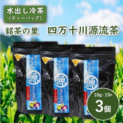 ふるさと納税 津野町 銘茶の里　四万十川源流茶〈水出し冷茶〉ティーバッグ(10g×15P)×3個