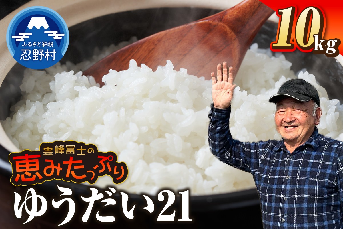 
                  【令和8年産米】【新米先行予約】【数量限定】忍野村産ゆうだい２１（10kg）
                
