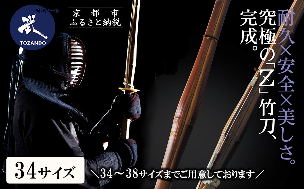 【東山堂】〈34サイズ〉真竹普及型 バイオテック竹刀「Z」吟風仕組み完成品(サイズ：34～38まであり)｜京都 剣道 竹刀 人気 ブランド［ 京都 剣道 竹刀 武具 人気 おすすめ 安全 練習 試合 稽古 お取り寄せ 通販 送料無料 ふるさと納税 ］ 261009_B-YB01