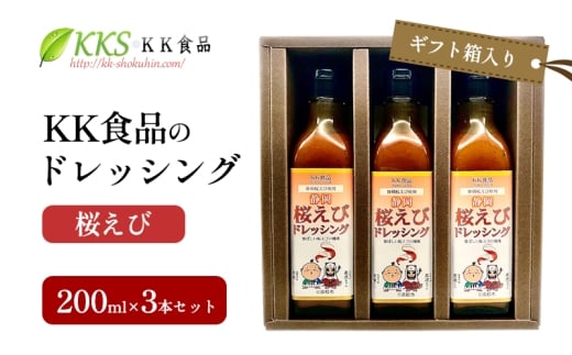 KK食品のドレッシング 200ml×3本セット（ギフト箱入り）(桜えび×3本) ドレッシング ギフト 調味料 グルメ 贈り物 プレゼント 浜松市 [№5360-0521]