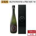 【ふるさと納税】 麦焼酎 お酒 IKINOSHIMA PREMIUM 30度 720ml 《 壱岐市 》【 壱岐の蔵酒造 】[JBK015] 13000 13000円 のし プレゼント ギフト