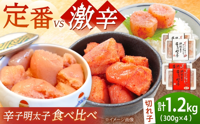 
                  激辛vs定番！辛子明太子 2種類食べ比べ 計1.2kg (300g×4) 吉富町/株式会社ゼロプラス [BGAA016] 福岡県
                