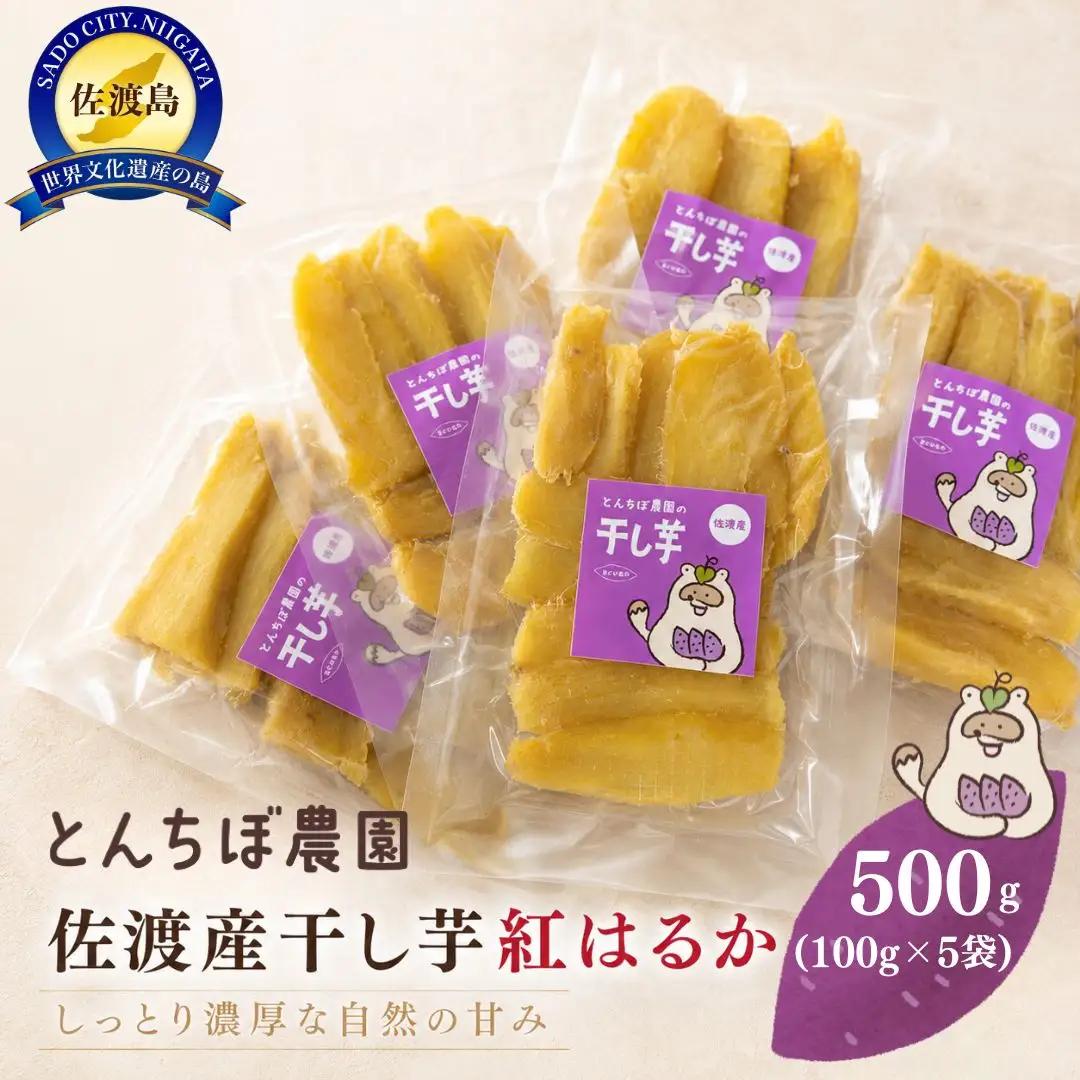 干し芋 芋紅はるか 100g 5袋 | 新潟県 佐渡 干し芋
