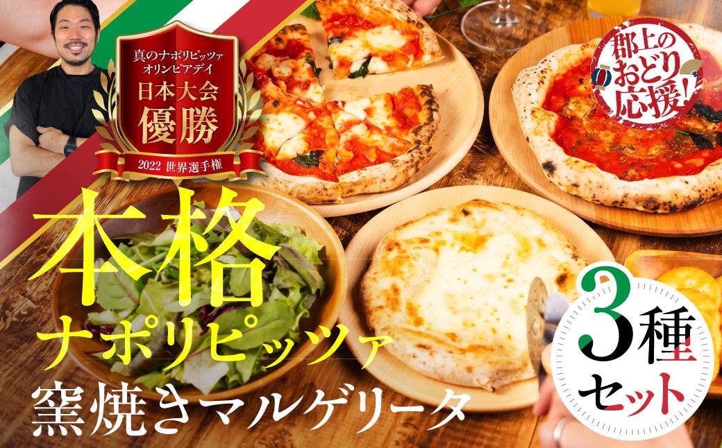 
                  ピザ 冷凍ピザ 本格ナポリピッツァ 食べ比べ 3種セット マルゲリータ クワトロフォルマッジ マリナーラ 選べる ミニサイズ レギュラーサイズ 計6枚 / 食品 惣菜 洋風惣菜 冷凍 パーティー G0097
                