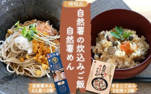 【時短品】自然薯の炊込みごはん・めんセット