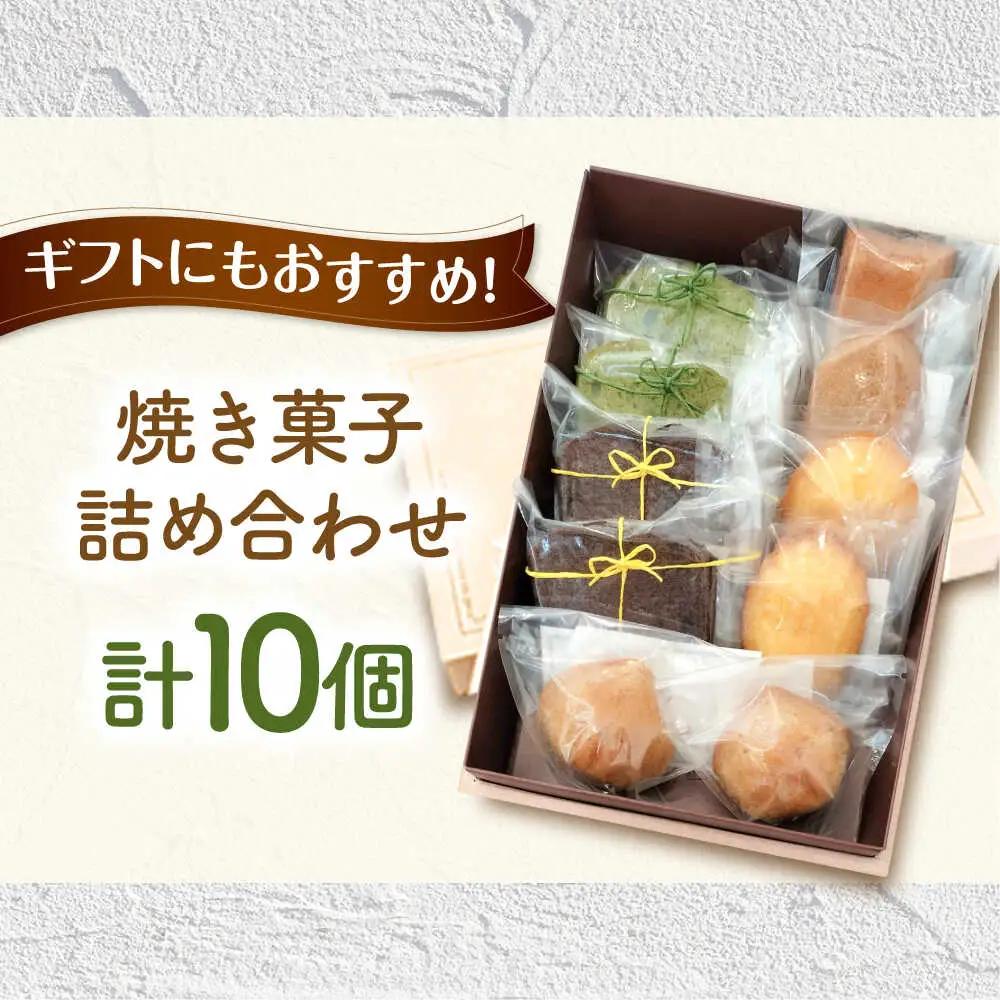 焼き菓子詰め合わせ 10個入り[AVAX006]クッキービスケット焼菓子 洋菓子