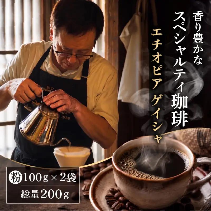 自家焙煎豆スペシャルティコーヒー エチオピアゲイシャ 2袋(計200g) コーヒー粉