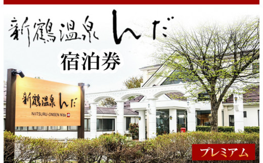 
新鶴温泉んだ宿泊券　プレミアム：1泊2食付きで地酒等も飲み放題
※着日指定不可
