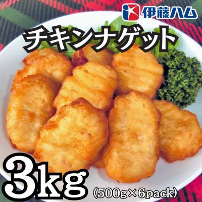 ふるさと納税 栗原市 【8月発送分】伊藤ハム チキンナゲット 500g×6 計3kg