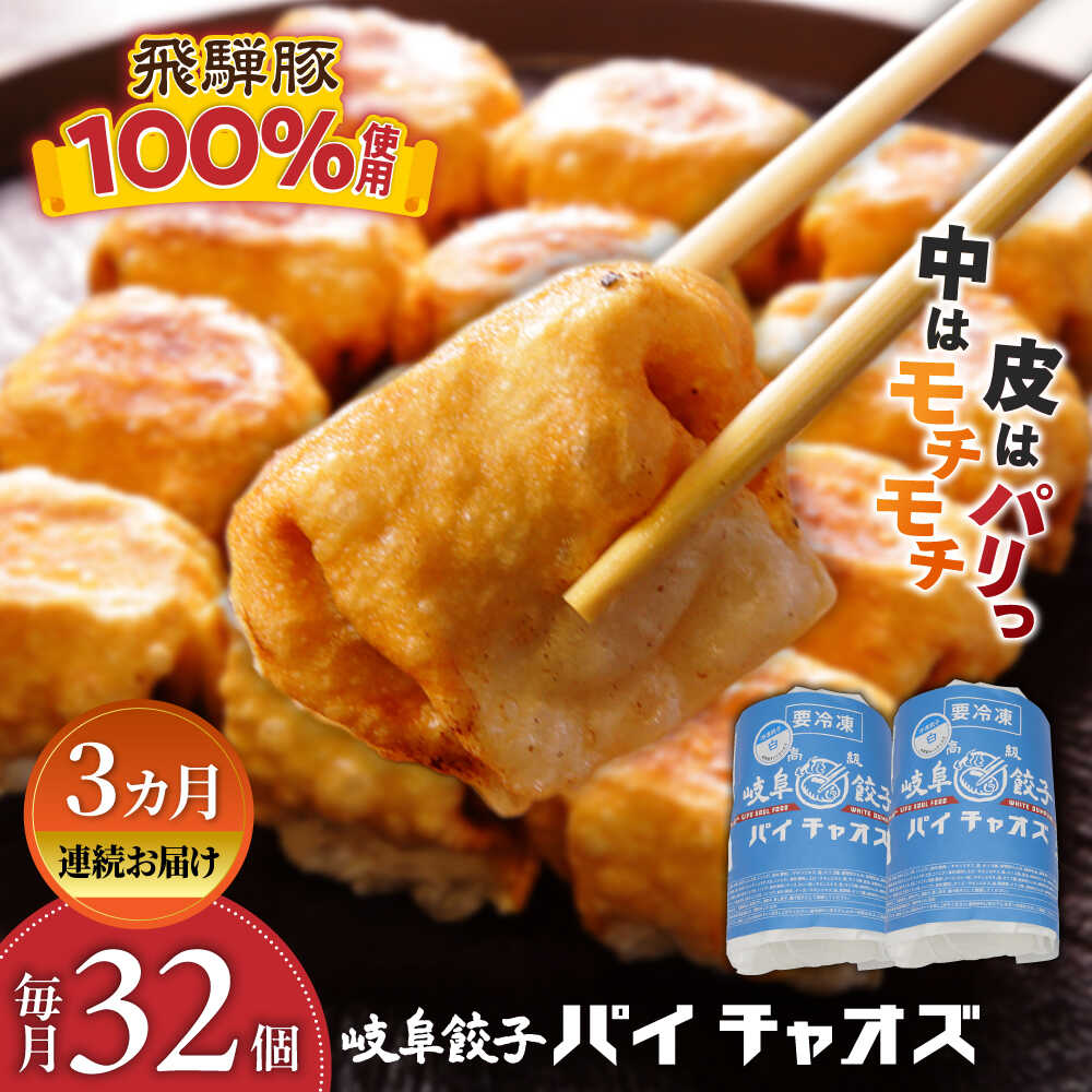 【ふるさと納税】【3回定期便】餃子 岐阜餃子32個入り（パイチャオズ） ぎょうざ 冷凍餃子 中華 おかず 夕食 焼き餃子 揚げ餃子 岐阜 人気 定期便 32個 セット 詰め合わせ パリパリ モチモチ 点心 中華惣菜 パーティー 家飲み 宅飲み ギフト 岐阜市 / MABUCHIKOGYO[ANEY006]