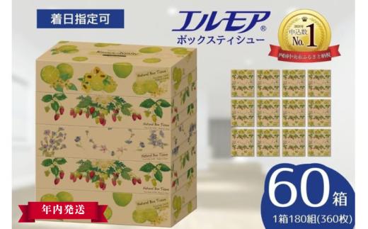【指定日配送】【年内発送】エルモア ティシュー 60箱 Kazaru×Krafty ナチュラル 5個ポリ×12パック ティッシュ ティッシュペーパー ボックスティッシュ  日用品 消耗品 備蓄 防災 愛媛県 四国中央市