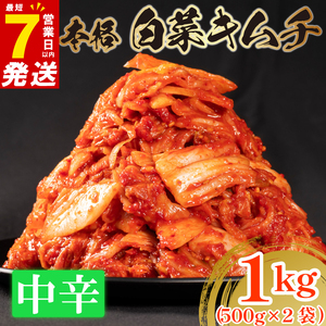 【 旨辛 】 白菜 キムチ 中辛 1kg 500g×2 キムチ
