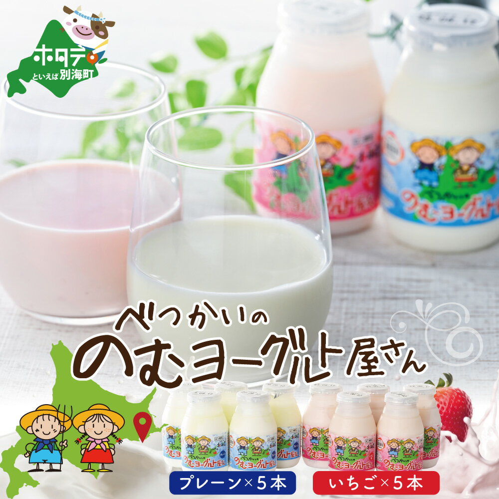 【ふるさと納税】高評価 ★5.0 べつかいの のむ ヨーグルト 屋さん プレーン5本 いちご5本 計10本 セット （ ふるさと納税 ヨーグルト ふるさと納税 乳製品 ふるさと納税 牛乳 飲むヨーグルト プレーン 味 いちご 味 ）