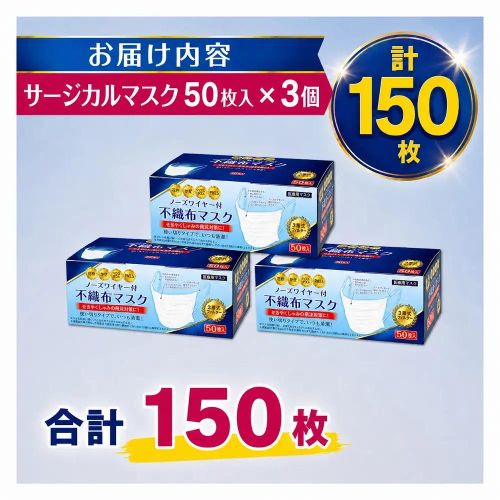 不織マスク５０枚大人用（サージカルマスク）3個