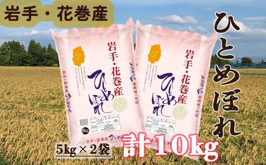 令和7年産 花巻産 ひとめぼれ 精米 10kg ( 5㎏ × 2 ） 【2172】