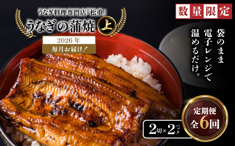 【全6回定期便】うなぎ料理専門店「松重（まつじゅう）」上/うなぎ蒲焼2切（1尾）×2パック　K019-T06_b