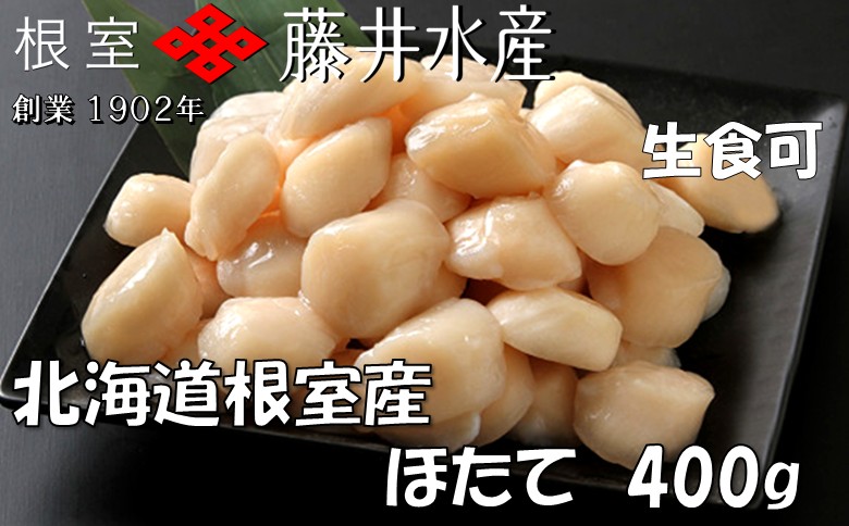 ＜12月21日決済分まで年内配送＞＼漁業者応援品／【北海道根室産】お刺身ほたて貝柱400g A-42125
