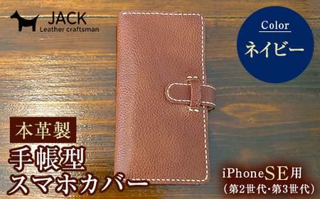 本革製手帳型iPhoneカバー iPhoneSE第2世代/第3世代用 ＜ネイビー＞ 国産牛ヌメ革 ハンドメイド スマホ 手帳型 カバー iPhone SE 第2世代 第3世代 本革 レザー 革製品 ネイビー F6L-326