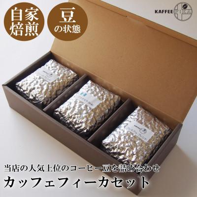 ふるさと納税 尼崎市 【KAFFEE FIKA】カッフェフィーカコーヒー豆セット 200g×3パック〈豆のまま〉