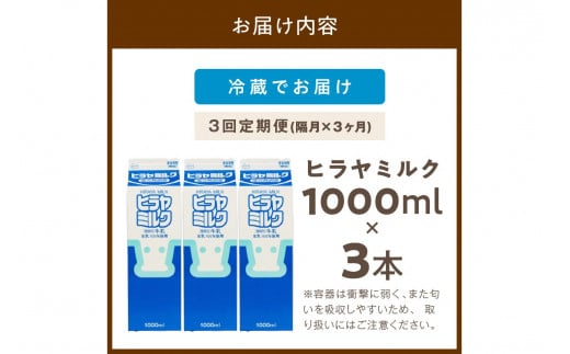 ヒラヤミルク　1000ml×3本　定期便（隔月×3回）