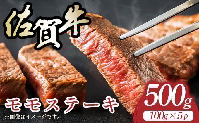 
            【A4～A5】佐賀牛モモステーキ　約500ｇ（100ｇ×5ｐ)
          