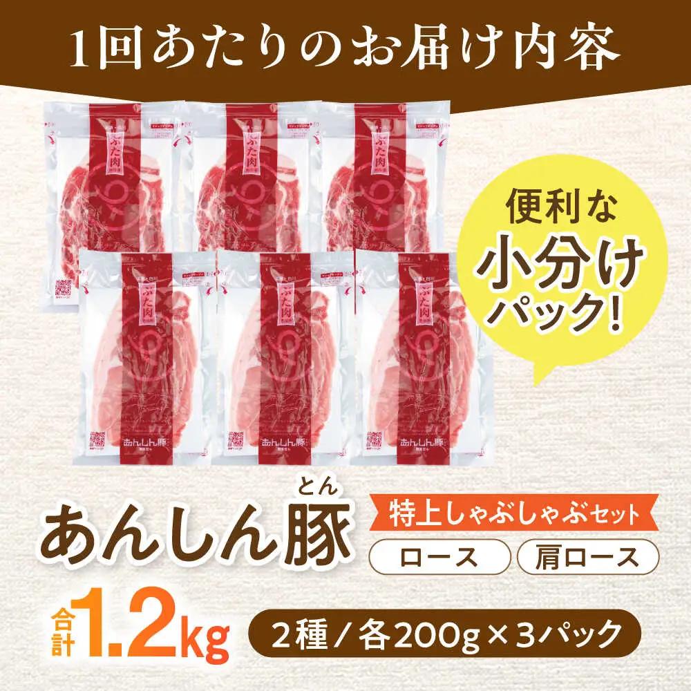 【6回定期便】豚肉しゃぶしゃぶセット 計1.2kg 藤井ファーム[AWAF011] 