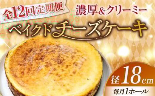 【全12回定期便】【濃厚でクリーミーがクセになる！】ベイクドチーズケーキ6号(18cm) 冷凍 ケーキ けーき ベイクドチーズケーキ チーズケーキ チーズお菓子 スイーツ デザート 洋菓子 おやつ クリスマス お誕生日 誕生日 お祝い 記念日 人気 送料無料 お取り寄せ 贈答 ギフト 広島県産 江田島市/美谷ファーム [XBD032]