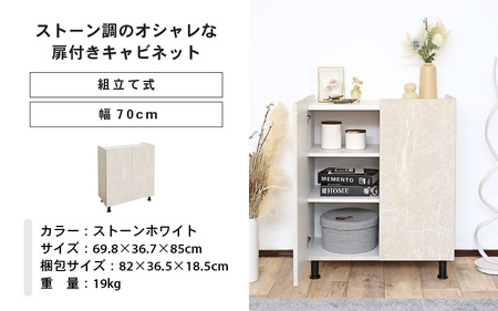 幅70cm石目模様がオシャレなキャビネット MD-8570T (ストーンホワイト) 日本製 ≪寄付者様組み立て品≫ 【キャビネット サイドボード 収納棚 本棚 スリム 扉付き ラック カウンター下収納