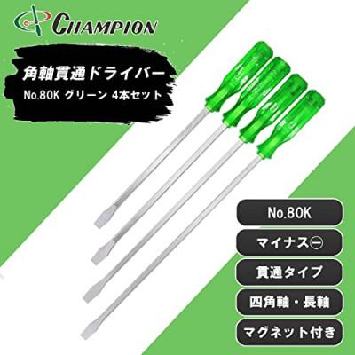 ふるさと納税 富田林市 チャンピオンツールの角軸貫通マイナスロングドライバー　グリーン　4本セット　工具　NO.80K
