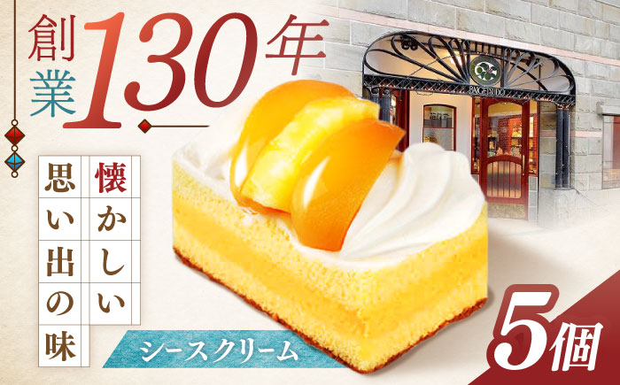 長崎ご当地スイーツ「シースクリーム」5個 / ケーキ けーき カスタード クリーム 桃 もも フルーツ ふるーつ くだもの スイーツ しーすくりーむ / 諫早市 / 株式会社梅月堂 [AHBN003]
