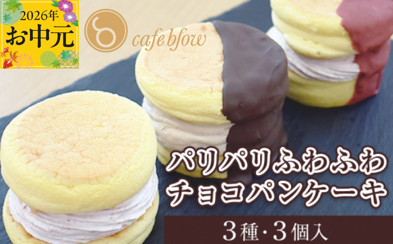 【お中元対応】パンケーキカフェcafeblowの「パリパリふわふわチョコパンケーキ」 3種3個 099H3003-1t