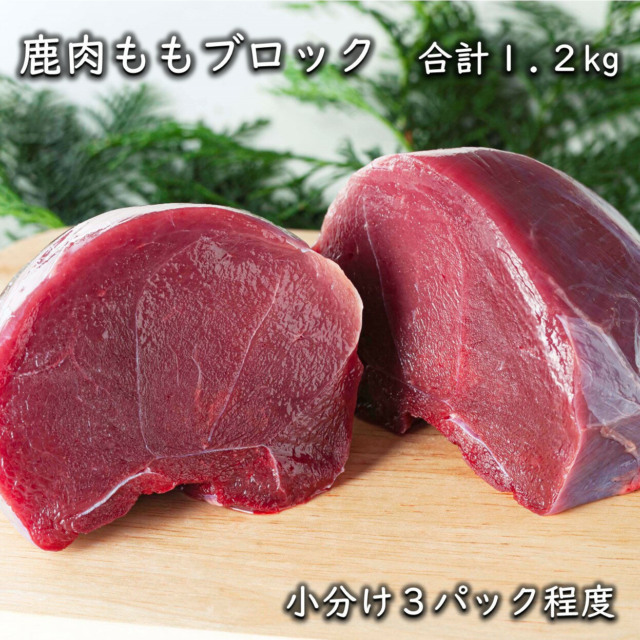 【ふるさと納税】ジビエ 鹿肉 もも ブロック 精肉 ヘルシー 俵山「鹿肉ももブロック　1.2kg」(3パック程度)(1166)