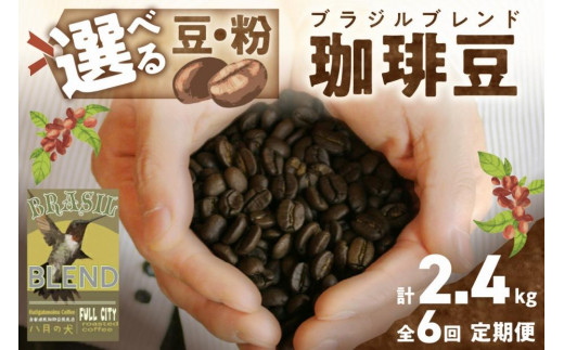 【定期便 6回／自家焙煎 コーヒー豆】 自家焙煎コーヒー豆 ブラジルブレンド 400g（約40杯分）【豆の挽き方：粗挽き】 2カ月に１回×６回お届け 自家焙煎コーヒー専門「八月の犬」 コーヒー 定期便／珈琲 定期便