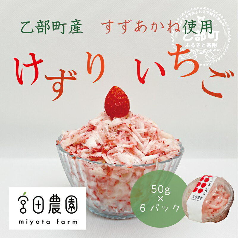 【ふるさと納税】＜けずりいちご　80g×5パック＞乙部町宮田農園のすずあかねを使用 　いちご　冷凍いちご　フローズンデザート　練乳