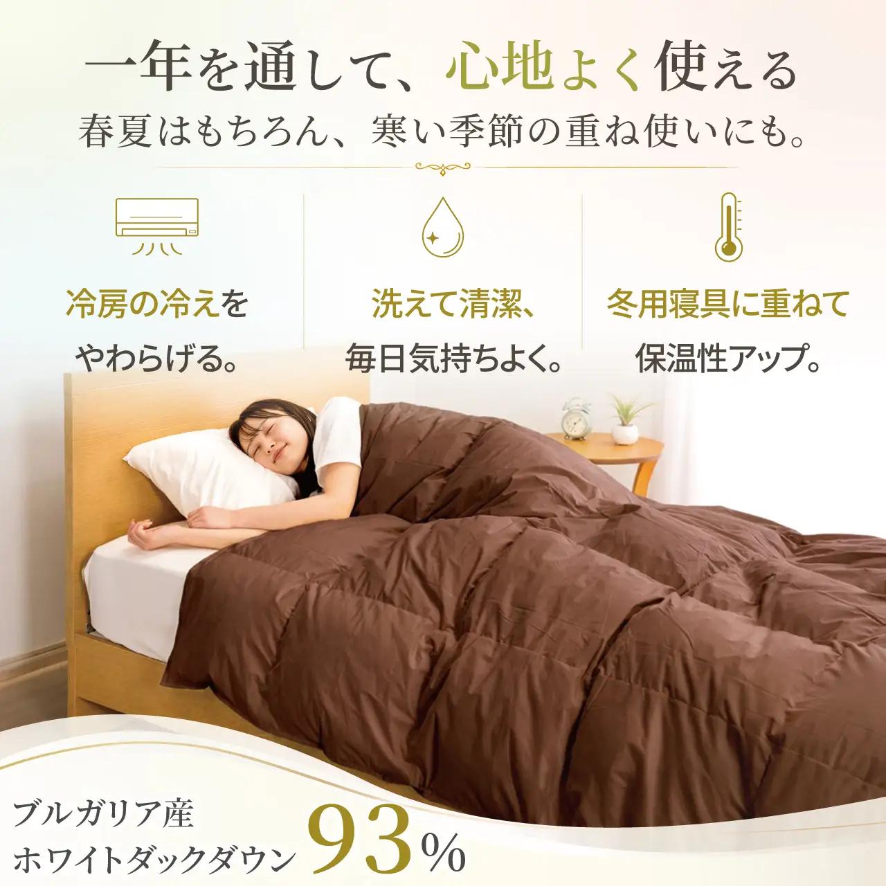 【春夏用】洗える羽毛布団 シングル 肌掛け ダウン 夏 春 ホワイトダックダウン 93% 0.3kg ブラウン