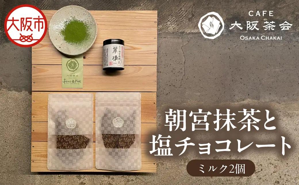 【CAFE大阪茶会のふるさと納税】日本茶と甘味の茶菓時間 ・朝宮抹茶（缶入り）（1缶） ・エクチュア塩チョコレート（ミルク）（50g / 2個） 1セット_OS366-0021