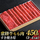 【ふるさと納税】茨城県が誇る銘柄牛 常陸牛 もも肉(すき焼き用) 肉質4～5等級 約450g(3～4人前) 【茨城県共通返礼品】(BZ001)