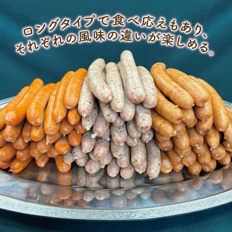 ３種のソーセージ【ロングタイプ】食べ比べセット【お弁当 朝食 おつまみ】(AR203)