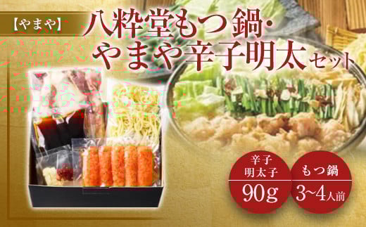 
【やまや】八粋堂もつ鍋・やまや辛子明太セット
