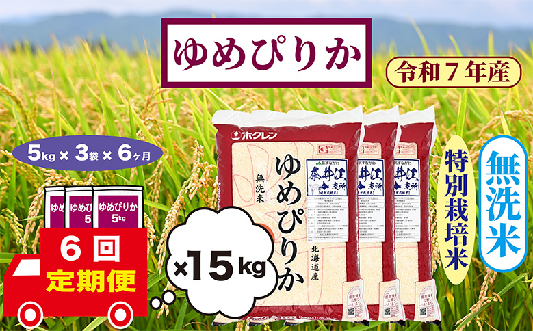 【定期便6回】北海道奈井江町　特別栽培米　ゆめぴりか　15kg【無洗米】
