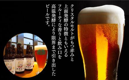 あまびえエール6本セット