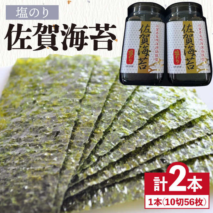 【ふるさと納税】＜塩のり＞佐賀海苔塩のりボトル（10切56枚）2本セット海苔 有明海 弁当 株式会社サン海苔/吉野ヶ里町 [FBC033]