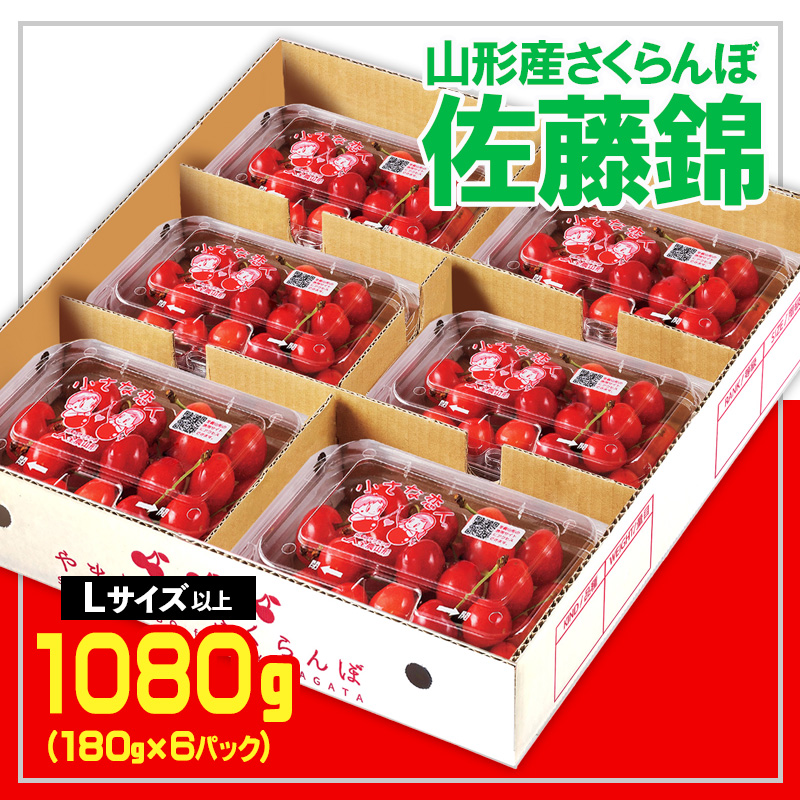 ★山形さくらんぼ佐藤錦☆Lサイズ以上 1080g(180g×6) 【令和9年産先行予約】 FS25-557