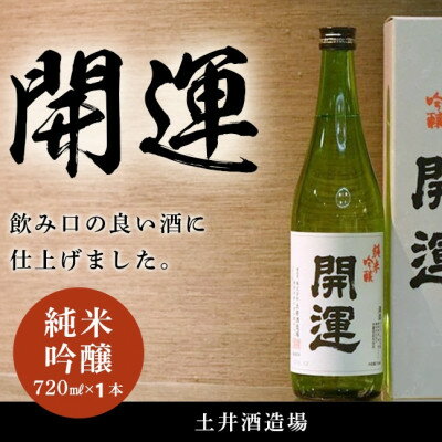 【ふるさと納税】土井酒造場 日本酒 開運 純米吟醸 720ml×1本【配送不可地域：離島・沖縄県】【1601767】