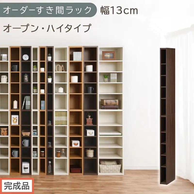 【完成品でお届け】オーダーすき間ラック〔幅13cm・オープン・ハイタイプ〕（ウォールナット）すき間ラック 日本製 国産 隙間収納 ラック 本棚 スリム 薄型 縦長 オーダー 棚 隙間収納棚 漫画 AKANBEE01010-13-WAL